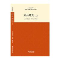 外国文学经典名家名译(全译本) 好兵帅克(上) 9787560574899