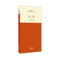 审判/外国文学经典 名家名译(全译本)