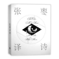 张枣译诗