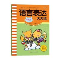 语言表达天天练(中班下)