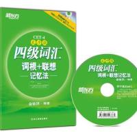 四级词汇词根+联想记忆法:乱序版(附MP3) 9787553625126