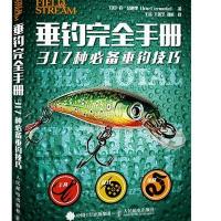 垂钓完全手册——317种必备垂钓技巧