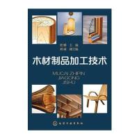 木材制品加工技术 9787122238962
