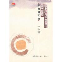 现象环与中国古代美学思想
