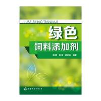 绿色饲料添加剂 9787122240989