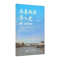 马来西亚华人史：权威、社群与信仰