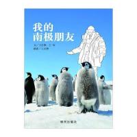 我的南极朋友 9787533284411