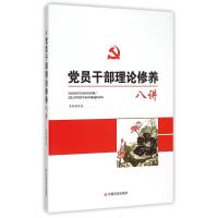 党员干部理论修养八讲