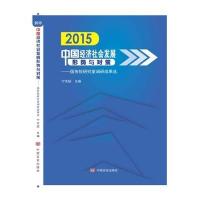2015中国经济社会发展形势与对策——国务院研究室调研成果选(国务院研究室领导带你了解中国经济)