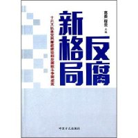 新格局-以来党风廉政建设和败斗争新成就