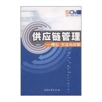 供应链管理技术：理论、方法与对策