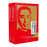 在身边四十年(上下) 9787507542912