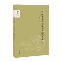 国学论丛：近四十年出土简帛文献思想研究