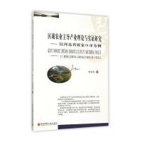 区域农业主导产业理论与实证研究　以河北省张家口市为例