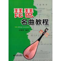 琵琶名曲教程 9787518601059