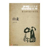 DuDu当代名家文库 董立勃长篇小说文集——白麦