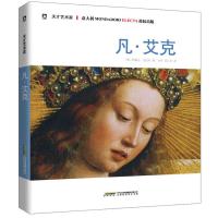 天才艺术家书系:凡 艾克