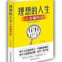 理想的人生：人生编号论