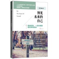 预见未来的自己(畅销珍藏版)将来的你，一定会感激现在