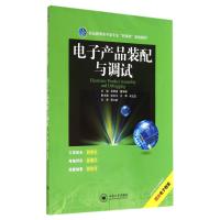 电子产品装配与调试(职业教育电子类专业新课标规划教材)