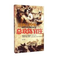 1946-1950国共生死决战全纪录：总攻陈官庄