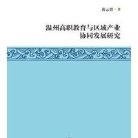 温州高职教育与区域产业协同发展研究 9787552008760