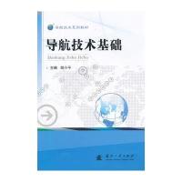 导航技术基础