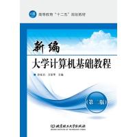 新编大学计算机基础教程(第二版) 9787568205498