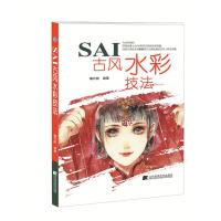 SAI古风水彩技法 9787538192971