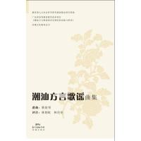 潮汕方言歌谣曲集(内附CD，唱出来的歌谣，哼出来的童趣)
