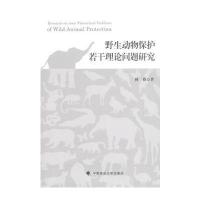 野生动物保护若干理论问题研究 9787562060420