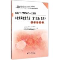 中国国家标准化管理委员会统一宣贯教材 GB/T 27476 1-2014《检测实验室安全 第1部分：总则》理解与实施