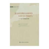 社会转型期民间规则的民事司法价值研究 9787562061526