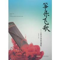 筝乐飞歌——古筝合奏重奏曲集