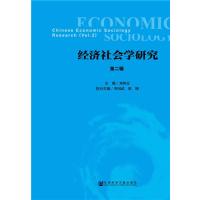 经济社会学研究 第二辑