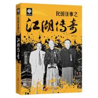 民国往事之江湖传奇 9787550250567