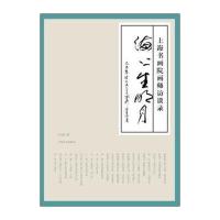 海上生明月 上海书画院画师访谈录