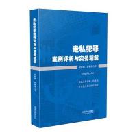 犯罪案例评析与实务精解