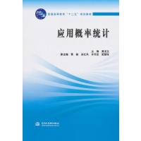 应用概率统计(普通高等教育“十二五”规划教材)