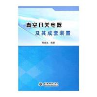 真空开关电器及其成套装置 9787517034032