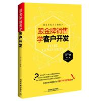 跟销售学客户开发