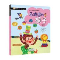 我有好习惯 长大我棒：马戏团的猴子