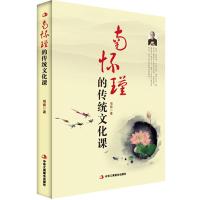 南怀瑾的传统文化课