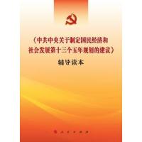中央关于制定国民经济和社会发展第十三个五年规划的建议辅导 9787010154589