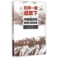 历史不容忘记：纪念世界反战争胜利70周年-在同一面战旗下：中国驻印军老兵口述实录(汉)