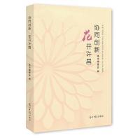 协同创新 花开许昌 9787511292643