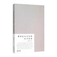新世纪文学论稿--文学思潮 9787514339970