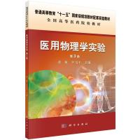 医用物理学实验(第3版) 9787030442444