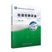 轨道车辆装备