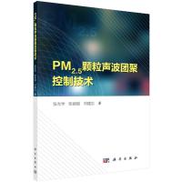 PM2 5颗粒声波团聚控制技术 9787030447265